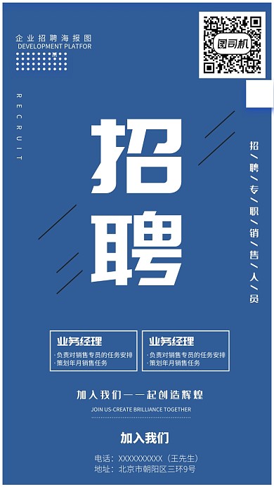 蓝色企业招聘宣传海报