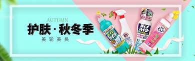 护肤秋冬季淘宝banner