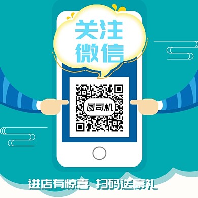 微信扫描送豪礼微信二维码