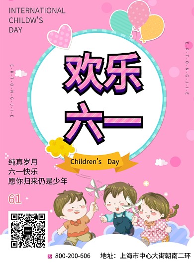 欢乐六一儿童节印刷海报