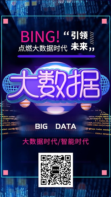 大数据科技时代宣传海报