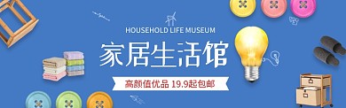 时尚家居生活馆淘宝banner