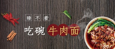 时尚中国传统美食牛肉面微信公众号素材图片