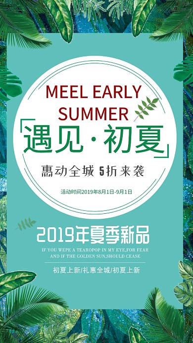 绿色夏季遇见初夏手机海报