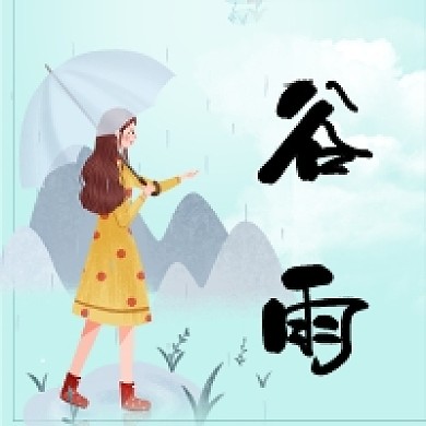 简约手绘插画谷雨节气公众号次图