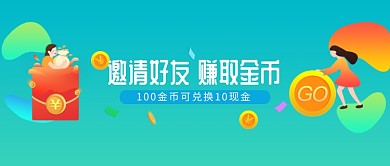 邀请好友赚金币微信公众号素材图片