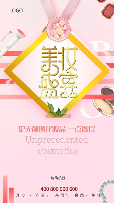 粉色清新简约美妆手机促销海报