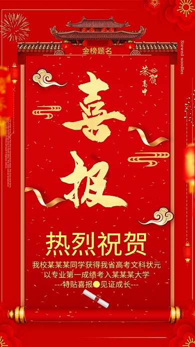 红色喜庆祝贺金榜题名手机海报