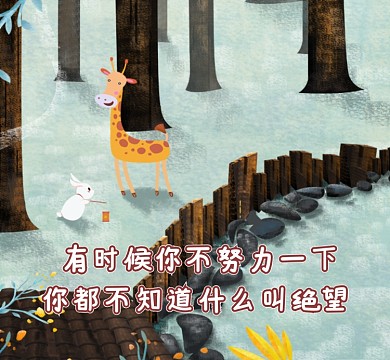 励志幽默手绘朋友圈封面