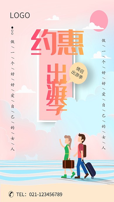 创意情侣出游季海报