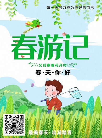 创意卡通春游出游海报
