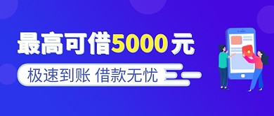 借款宣传蓝色商务风新媒体配图
