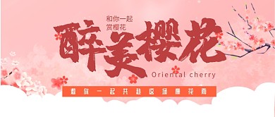 醉美樱花粉色浪漫公众号首图