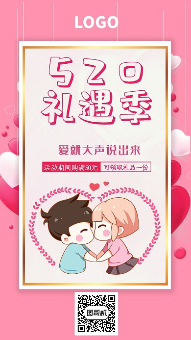 粉色浪漫情人节购物手机海报