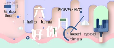 你好六月公众号首页