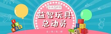 益智玩具总动员淘宝banner