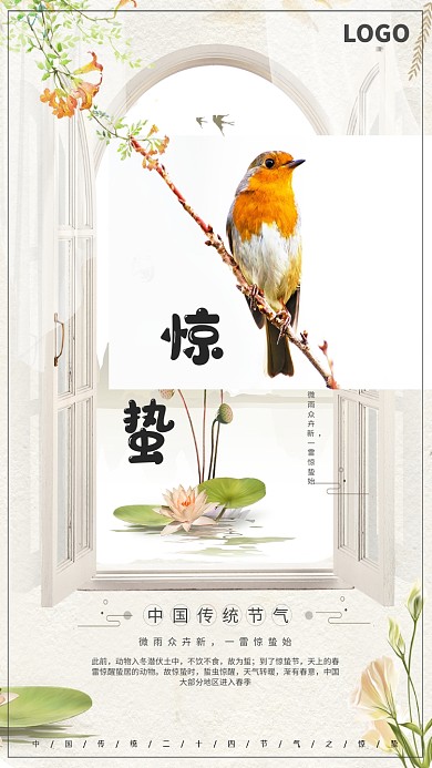 二十四节气惊蛰手机海报
