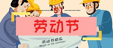劳动节方框工人橙色卡通公众号首图