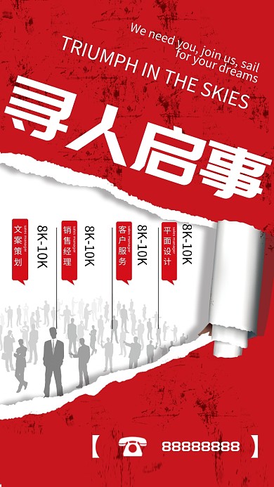 大气创意招聘手机海报