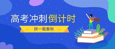 手绘插画高考微信公众号素材图片