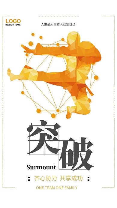 简约突破企业翁话手机宣传海报