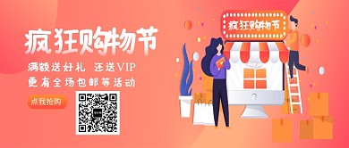 疯狂购物节促销海报微信公众号素材图片