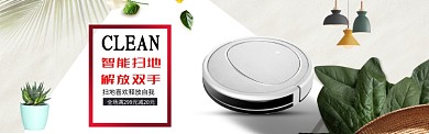 智能扫地解放双手淘宝banner