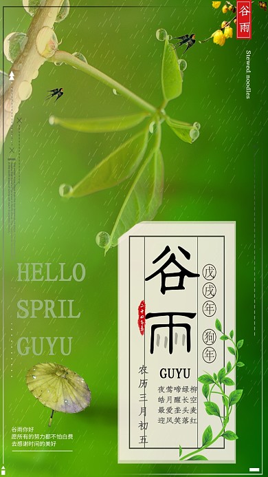 节气谷雨中国春天绿色植物雨滴手机海报