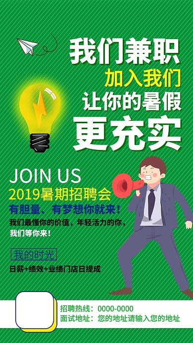 绿色暑假招聘兼职手机海报