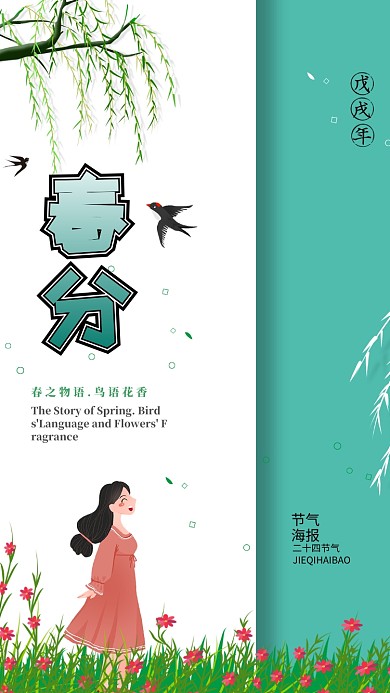 清新春分二十四节气手机海报