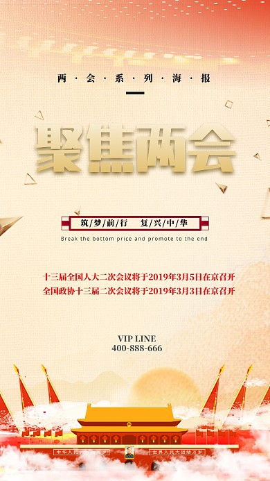 党风大气全国两会手机宣传海报