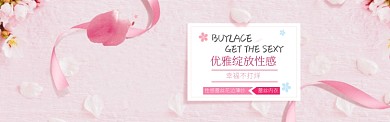粉色性感蕾丝内衣淘宝banner