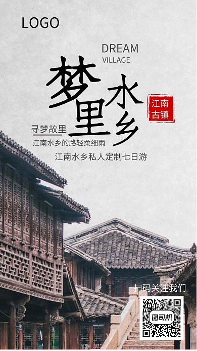 手机海报旅游江南风景