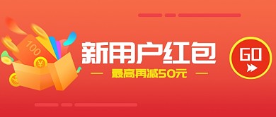 购物新用户红包红色金钱商务公众号首图