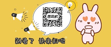 卡通兔子手绘扫码关注公众号首图