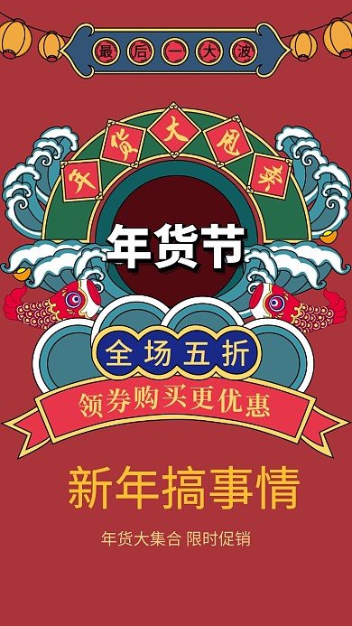 新年年货促销海报
