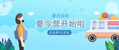 手绘插画夏令营培训微信公众号素材图片