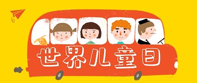 世界儿童日卡通手绘插画可爱公众号首图