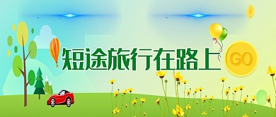时尚短途旅行风景插画微信公众号素材图片