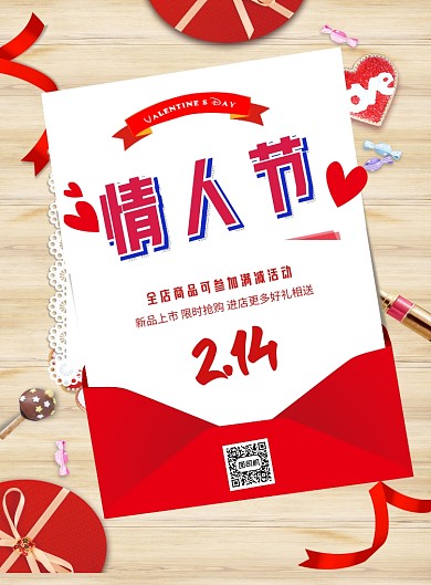 红色情人节创意印刷海报