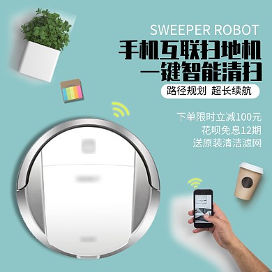 手机互联扫地机手机主图直通车