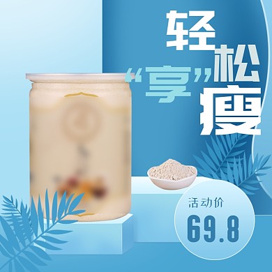 轻松享瘦瘦身主图直通车