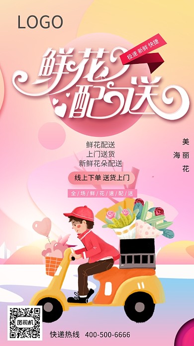卡通鲜花配送手机海报