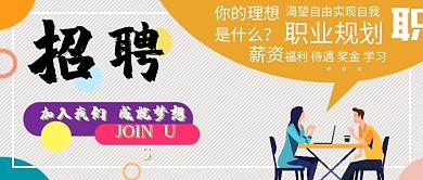 职场招聘类公众号首图