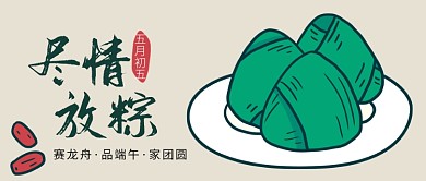 简约五月初五尽情放粽宣传海报微信公众号素材图片
