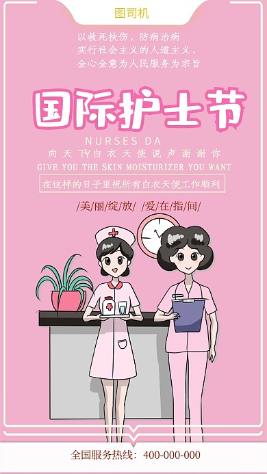 粉色护士节祝福手机海报