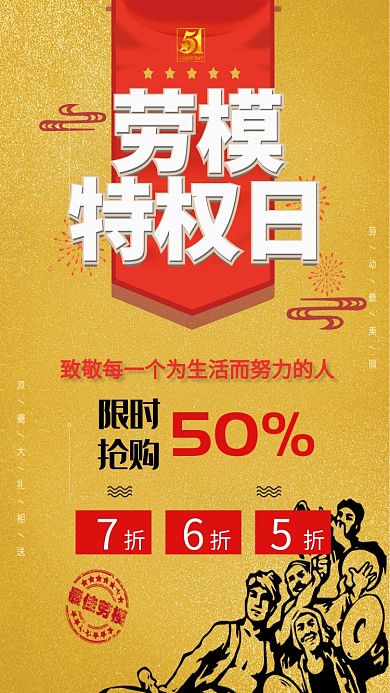 劳动节文化宣传减价促销手机海报