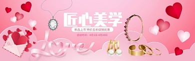 粉色简约首饰淘宝banner