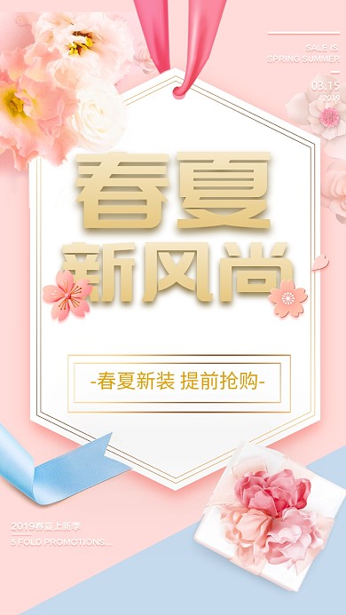 春夏上新粉色小清新唯美风春季促销海报