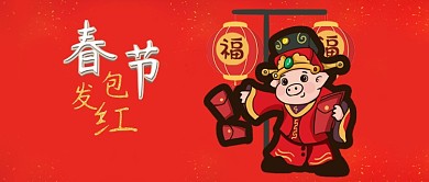 春节发红包公众号首图